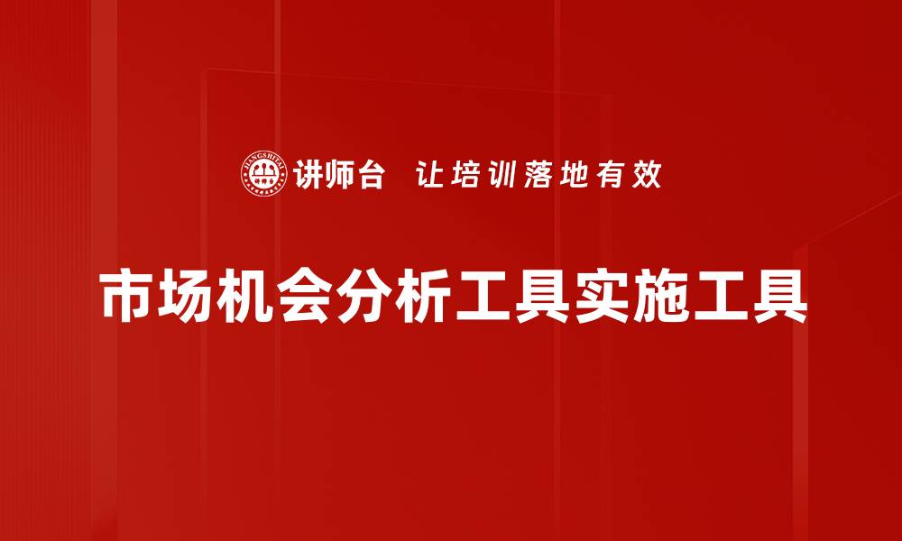 文章市场机会分析工具实施工具的缩略图