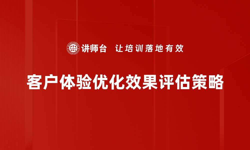 文章客户体验优化效果评估策略的缩略图