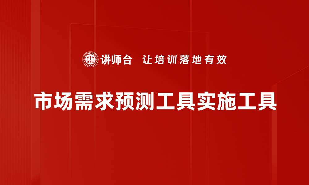 市场需求预测工具实施工具