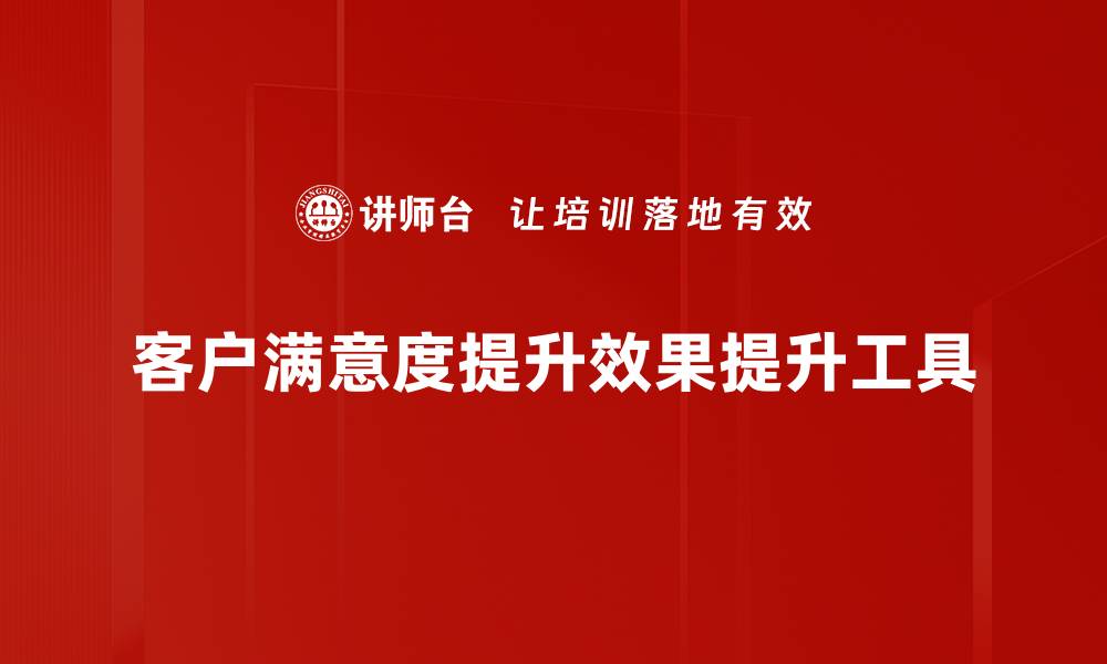 文章客户满意度提升效果提升工具的缩略图