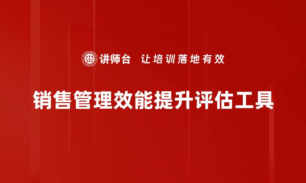销售管理效能提升评估工具