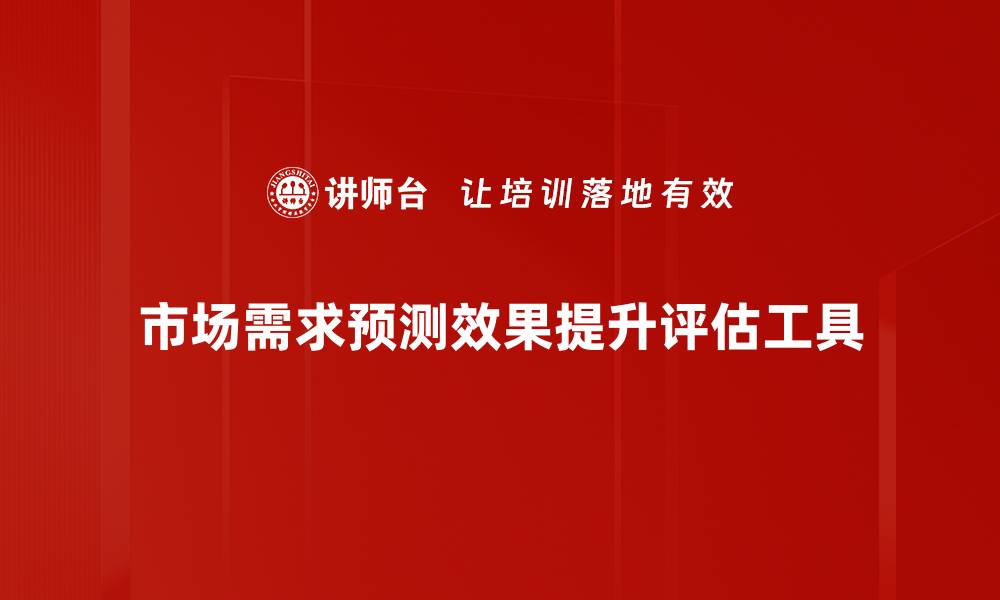文章市场需求预测效果提升评估工具的缩略图