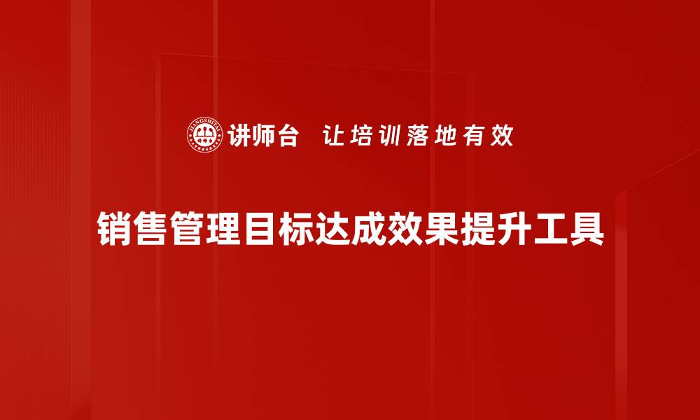文章销售管理目标达成效果提升工具的缩略图
