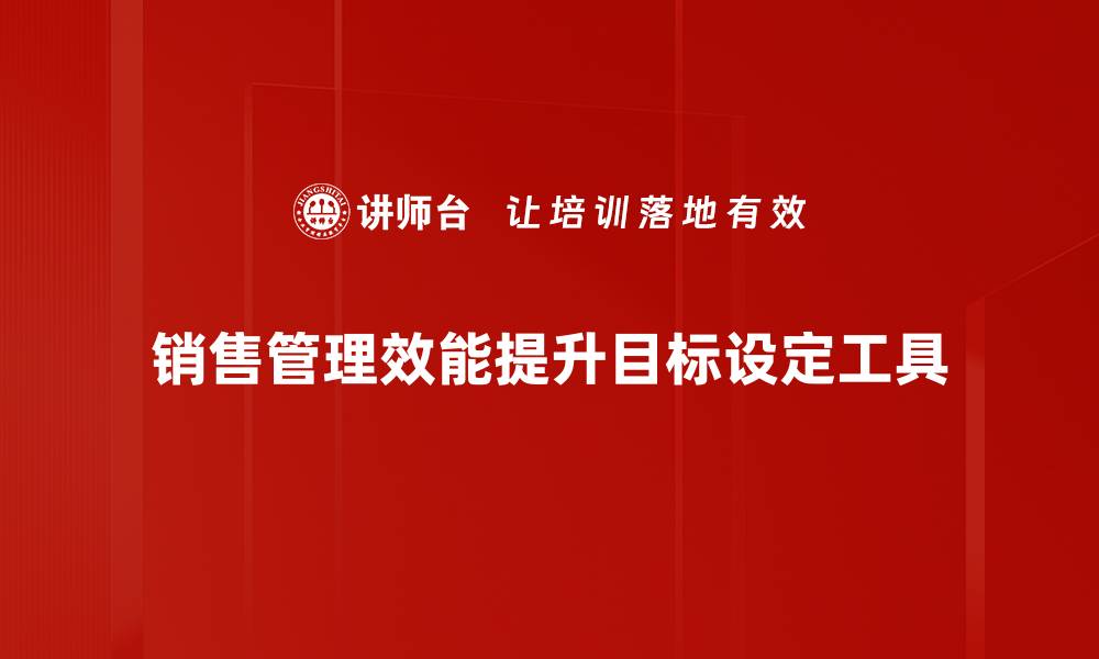 文章销售管理效能提升目标设定工具的缩略图