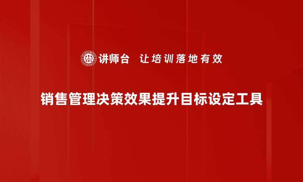 文章销售管理决策效果提升目标设定工具的缩略图