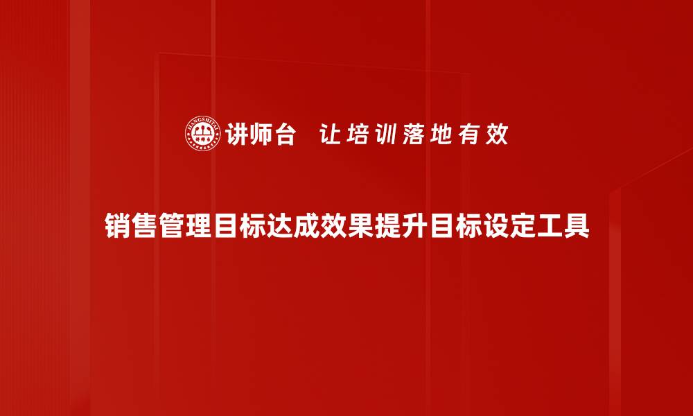 销售管理目标达成效果提升目标设定工具