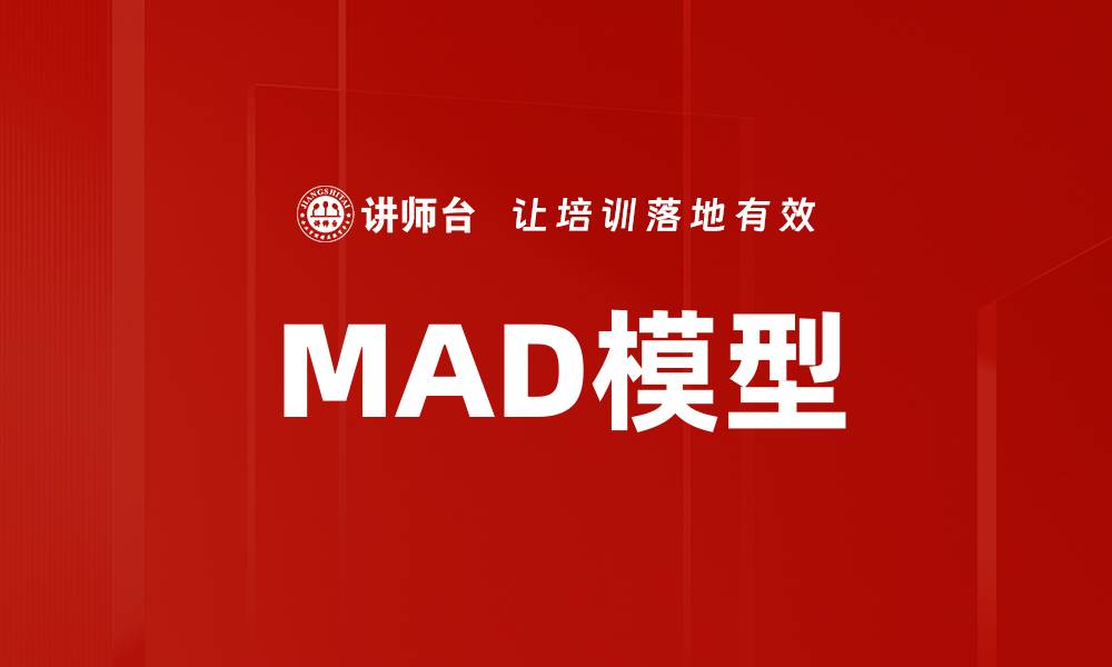 文章MAD模型的缩略图