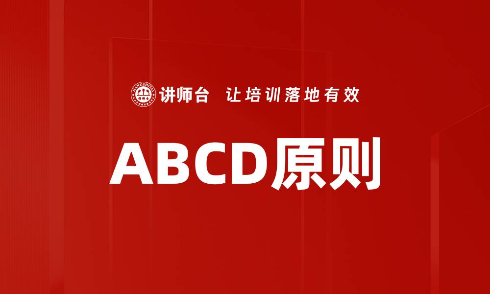 文章ABCD原则的缩略图