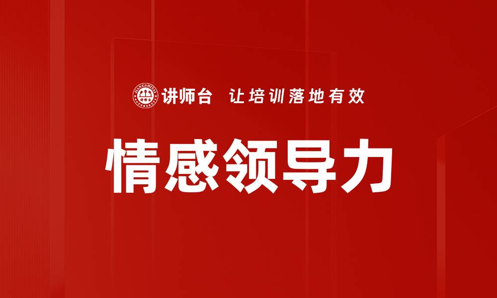 文章情感领导力的缩略图