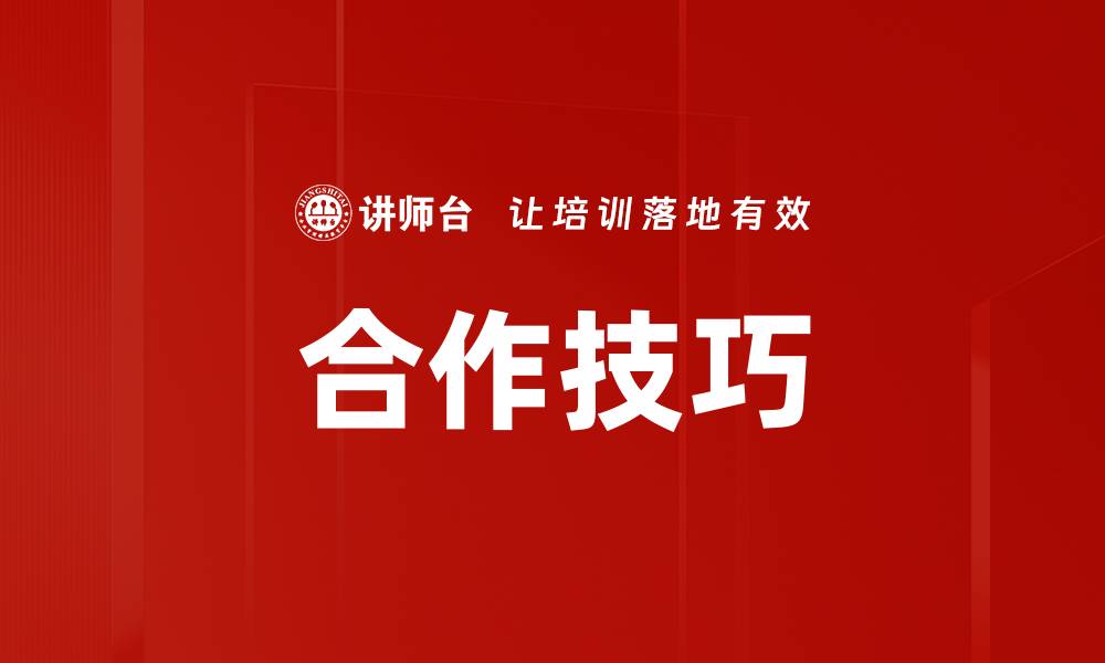 文章合作技巧的缩略图