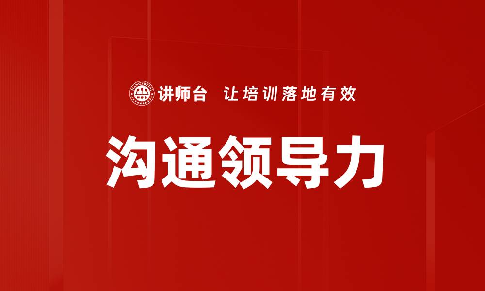 文章沟通领导力的缩略图