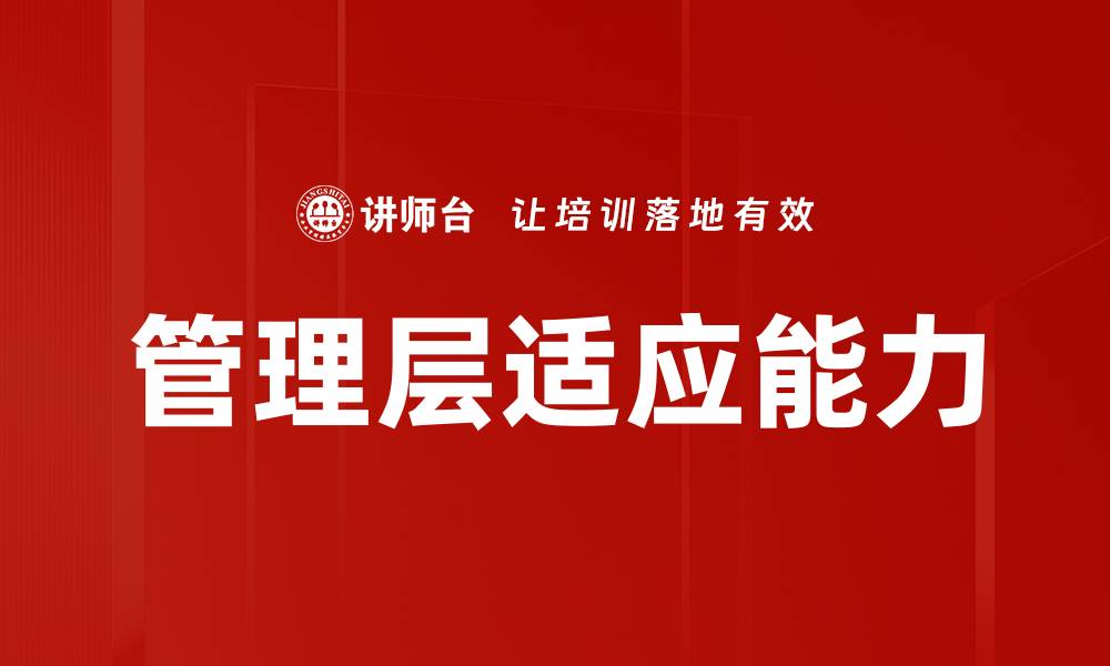 文章管理层适应能力的缩略图