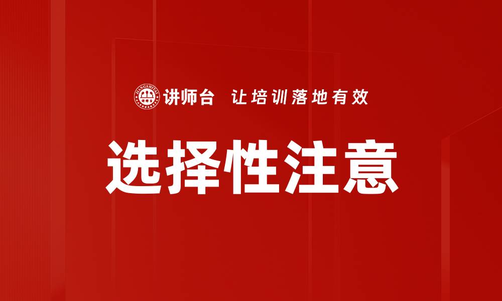 文章选择性注意的缩略图
