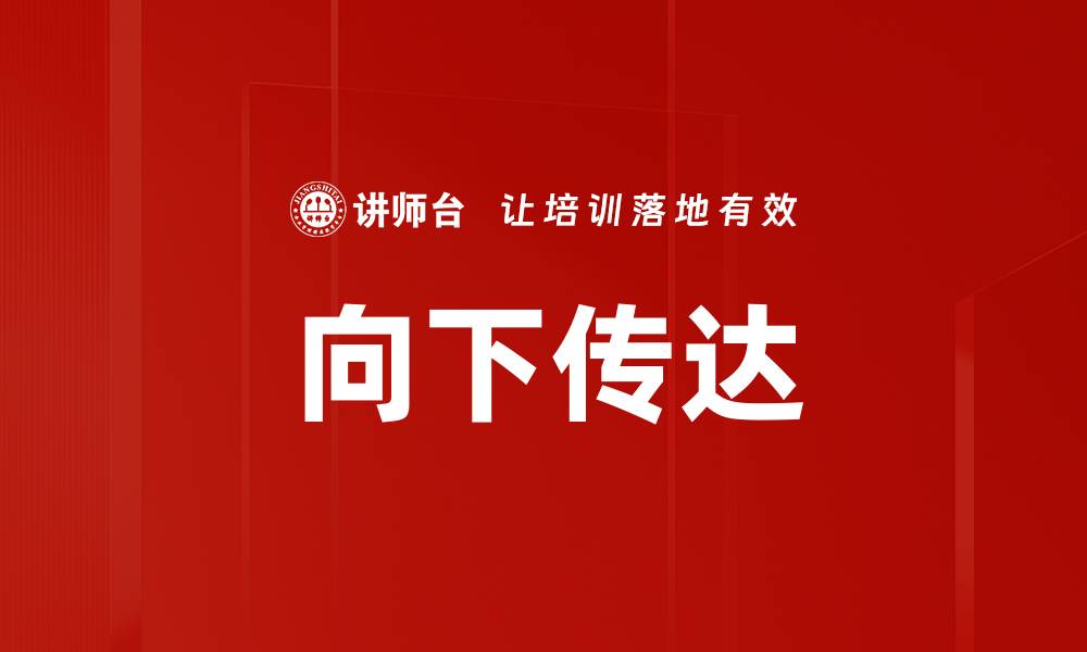 文章向下传达的缩略图