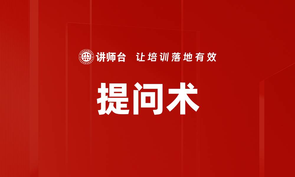 提问术