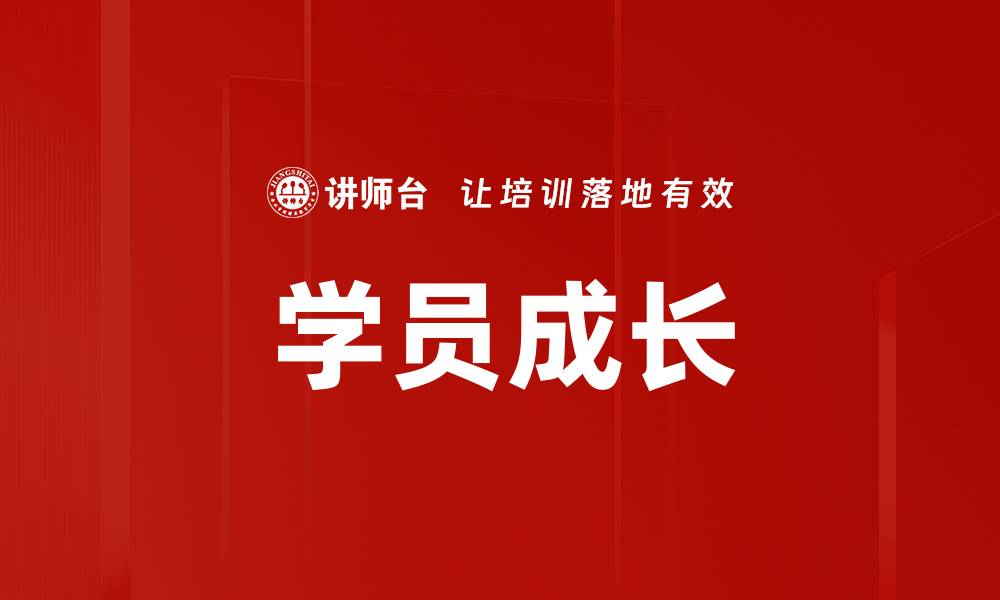 文章学员成长的缩略图