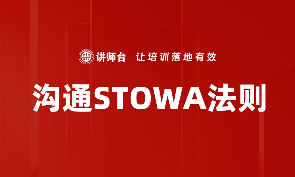 沟通STOWA法则