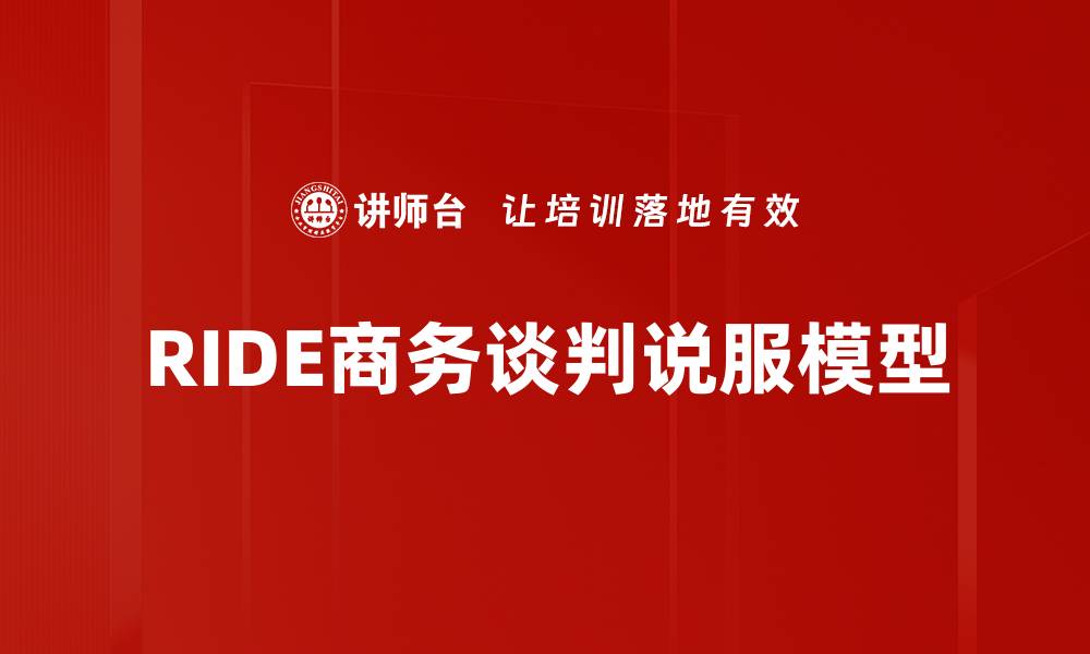 文章RIDE商务谈判说服模型的缩略图