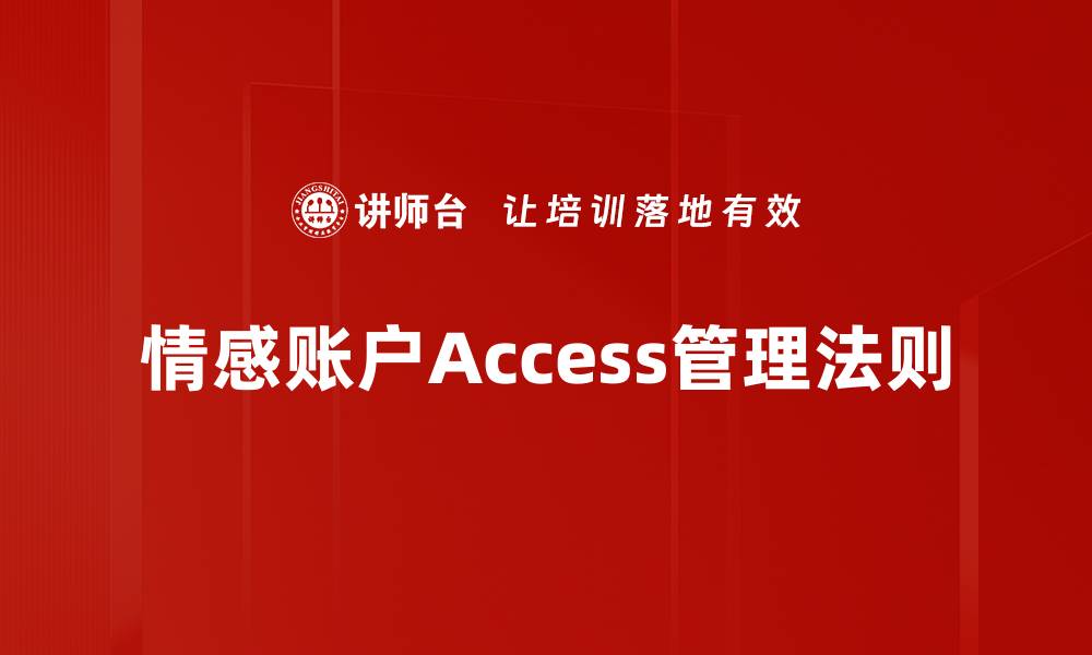 文章情感账户Access管理法则的缩略图