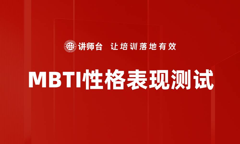MBTI性格表现测试