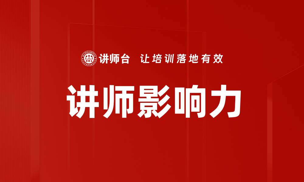 文章讲师影响力的缩略图