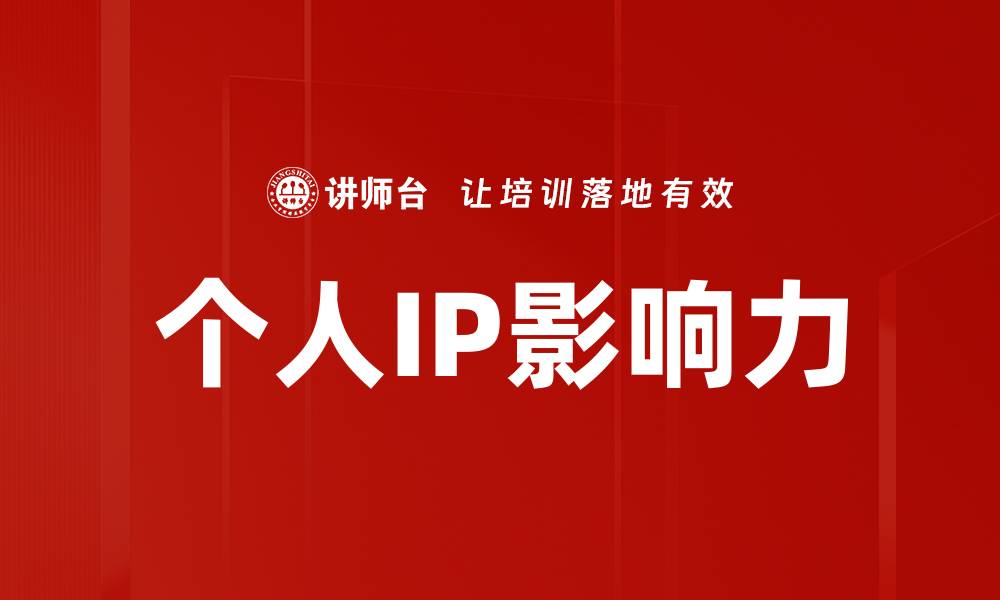 文章个人IP影响力的缩略图