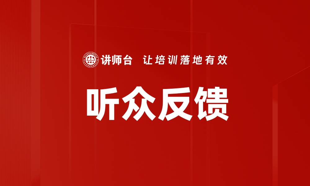 文章听众反馈的缩略图