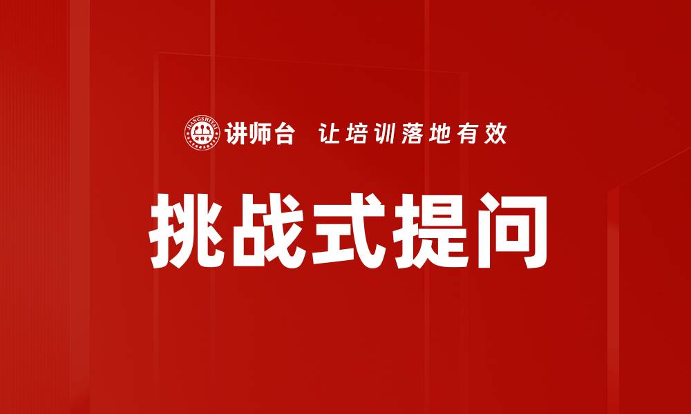 文章挑战式提问的缩略图