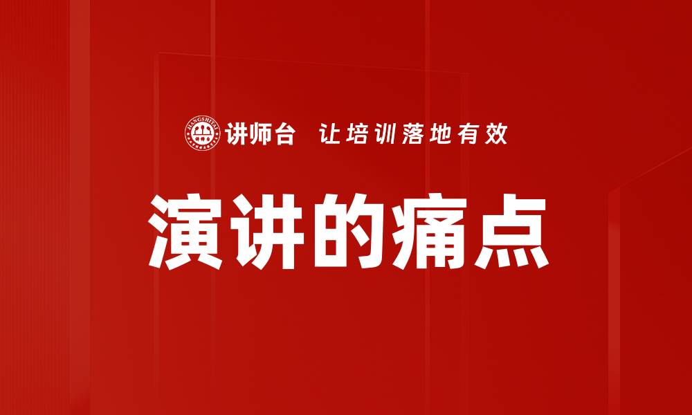 演讲的痛点