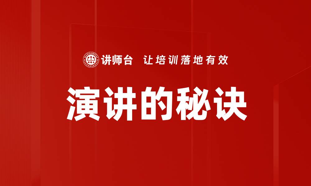 文章演讲的秘诀的缩略图