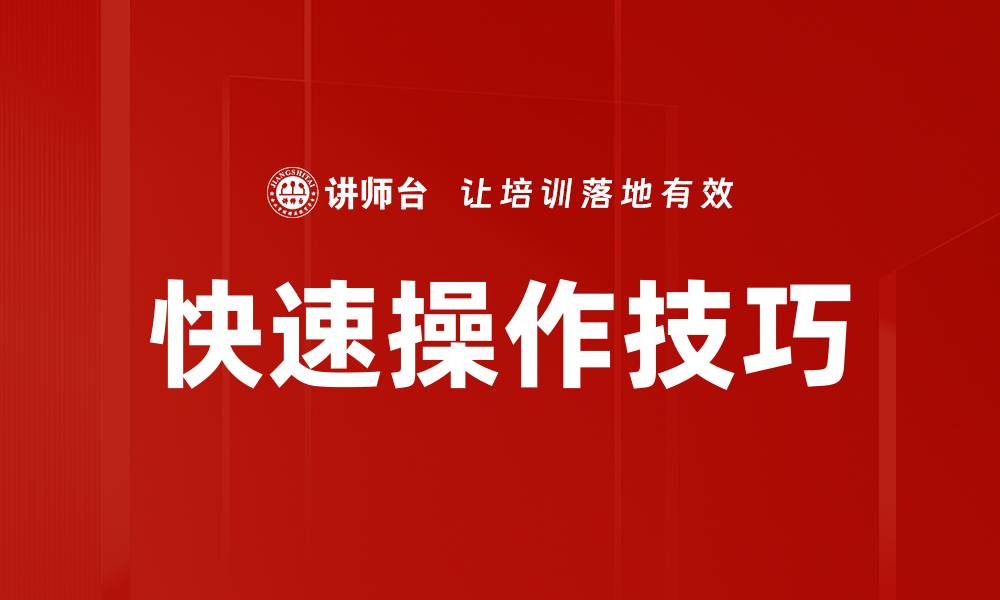 快速操作技巧
