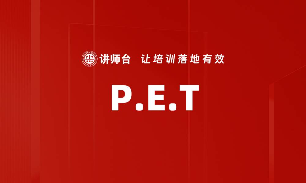 文章P.E.T的缩略图