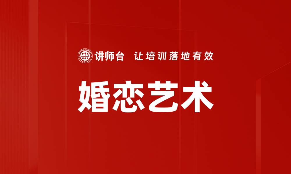 文章婚恋艺术的缩略图