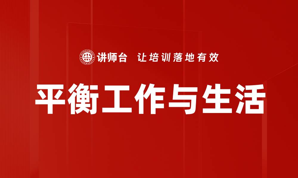 文章平衡工作与生活的缩略图