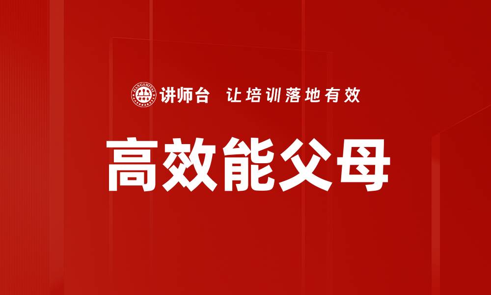 文章高效能父母的缩略图