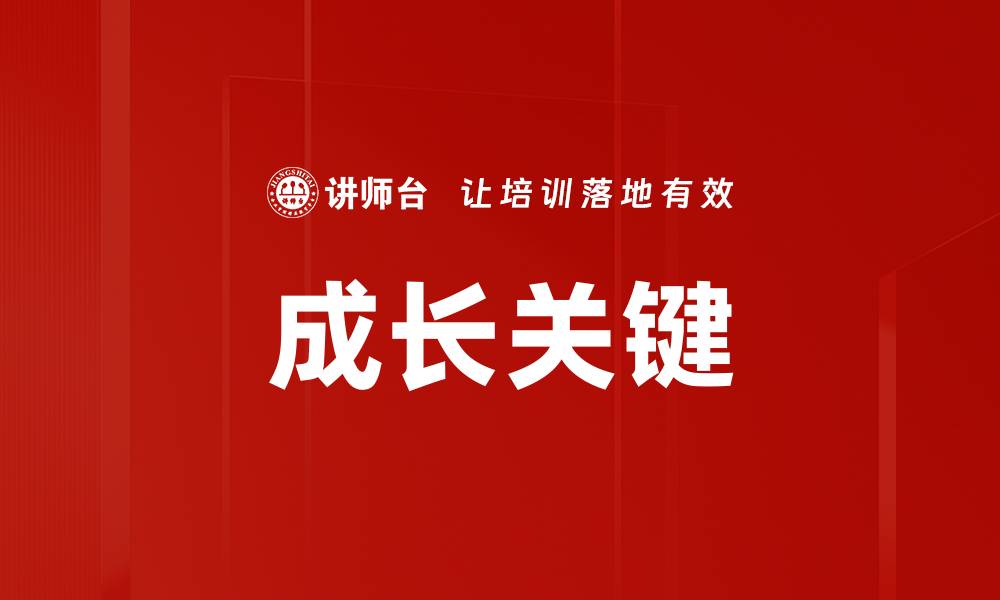 文章成长关键的缩略图