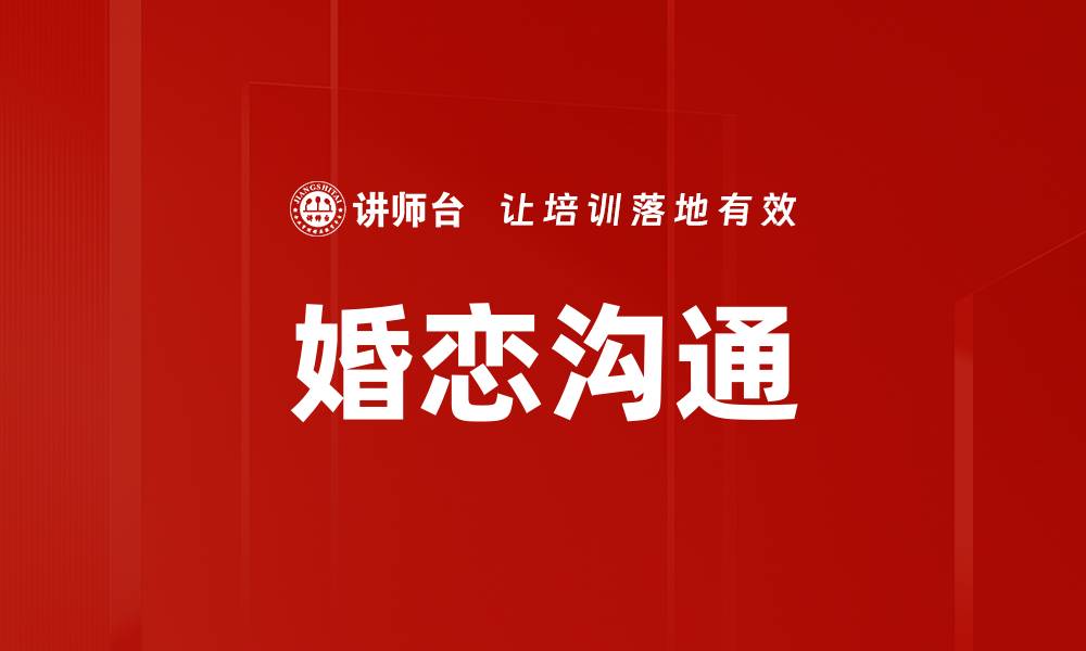 婚恋沟通