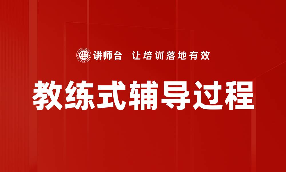 教练式辅导过程