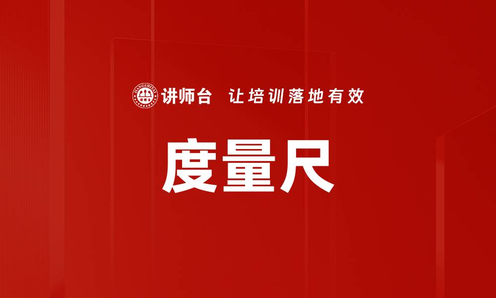 文章度量尺的缩略图