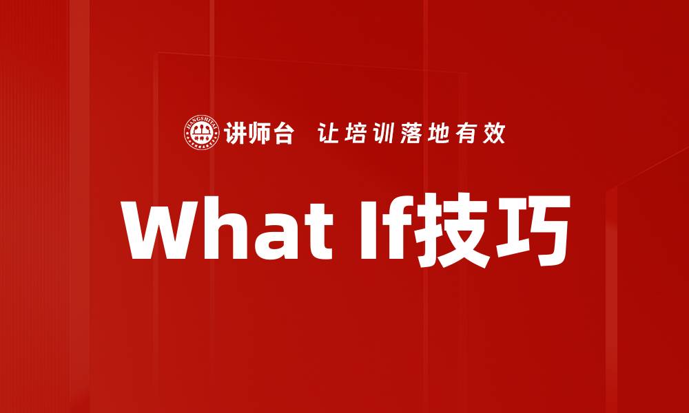 文章What If技巧的缩略图