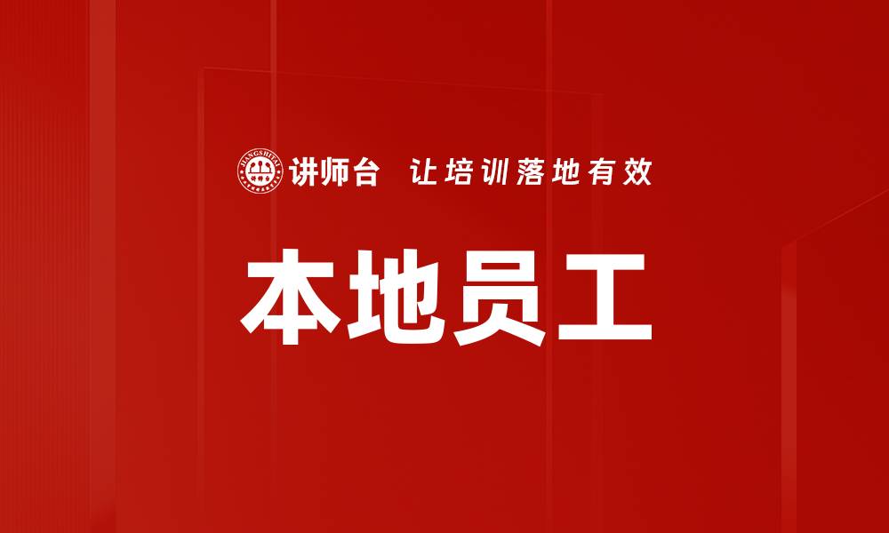 文章本地员工的缩略图