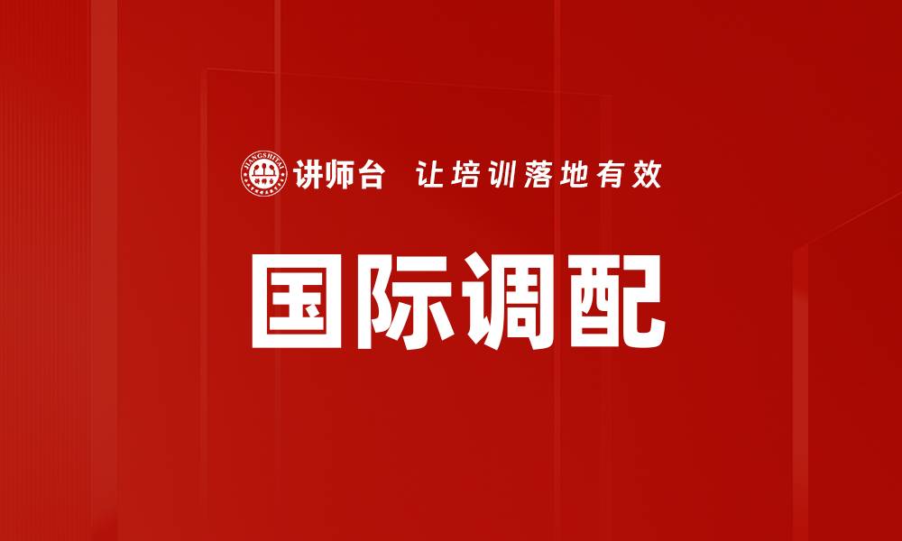 文章国际调配的缩略图