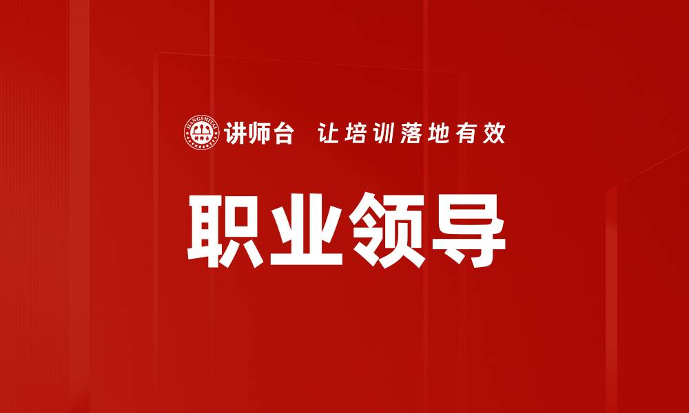 文章职业领导的缩略图
