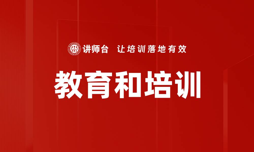 教育和培训