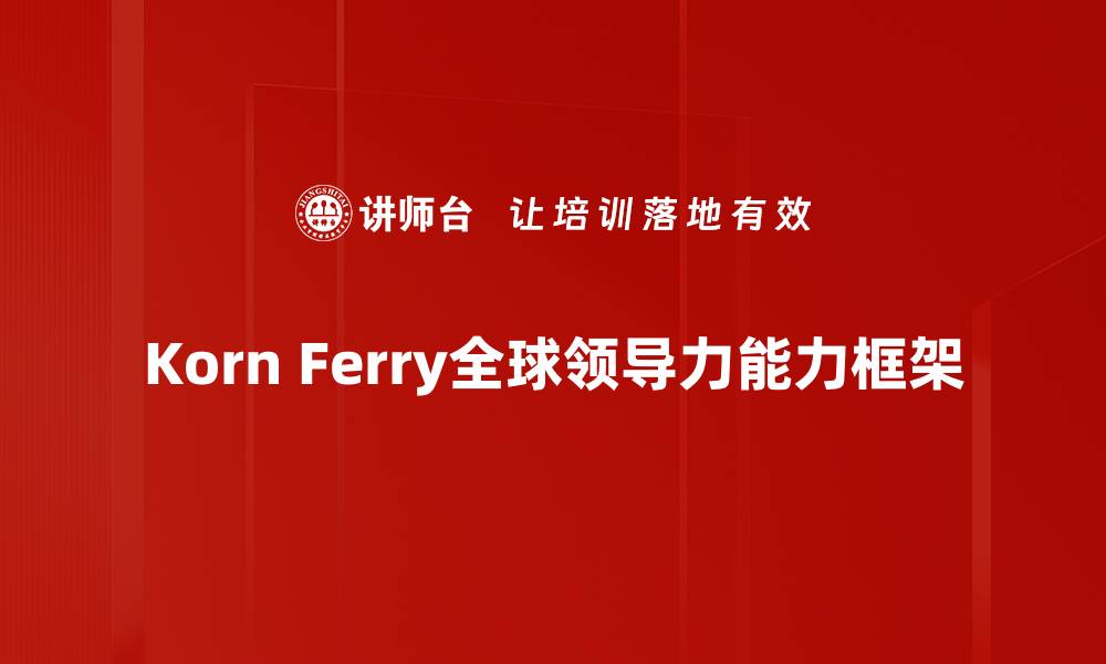 文章Korn Ferry全球领导力能力框架的缩略图