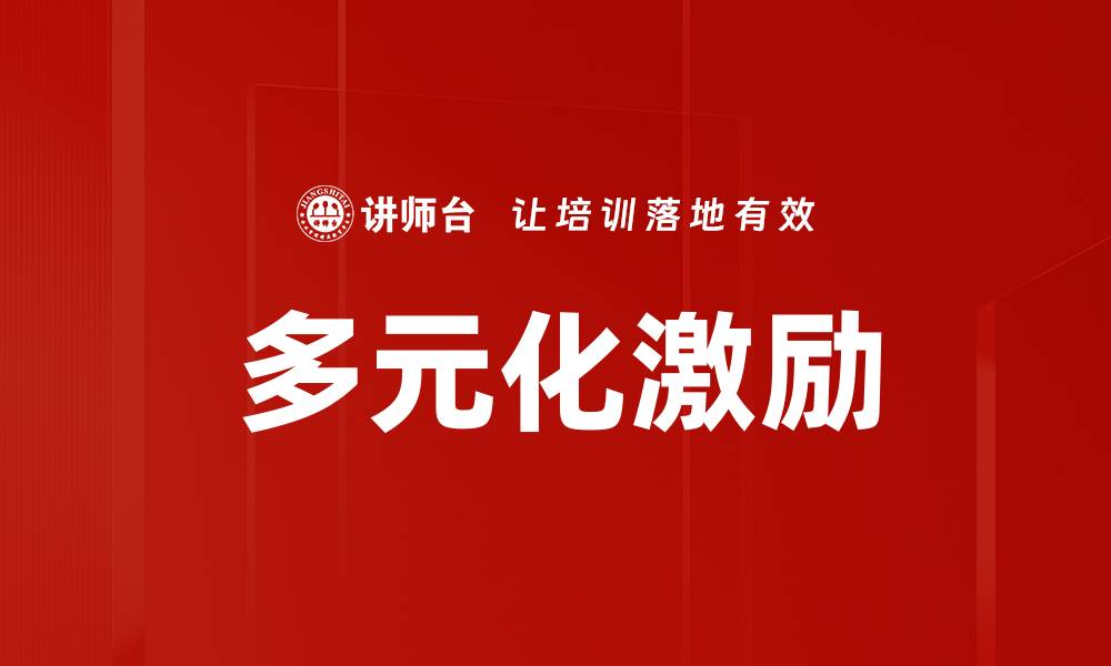 文章多元化激励的缩略图
