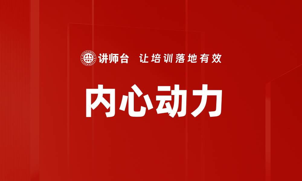 文章内心动力的缩略图