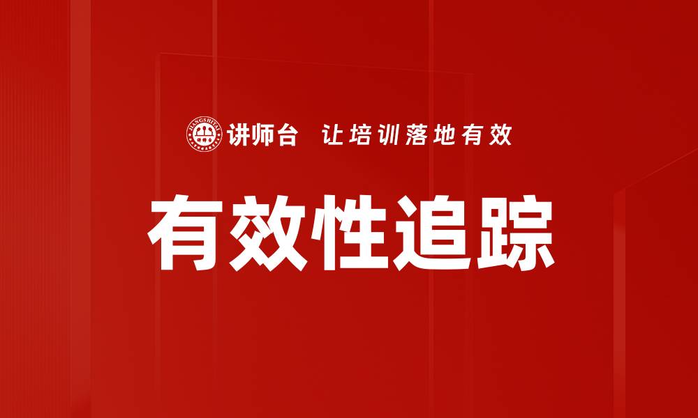 文章有效性追踪的缩略图