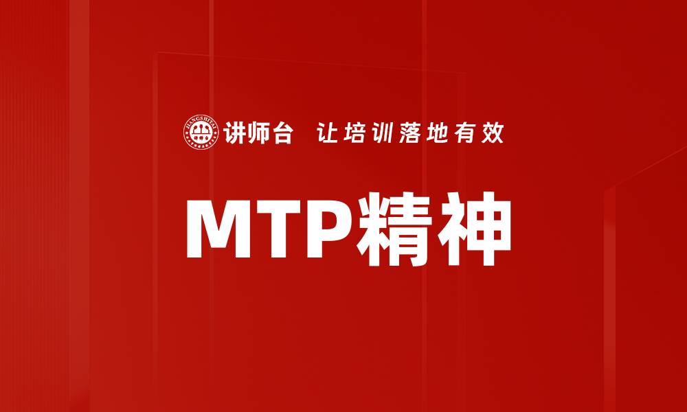文章MTP精神的缩略图
