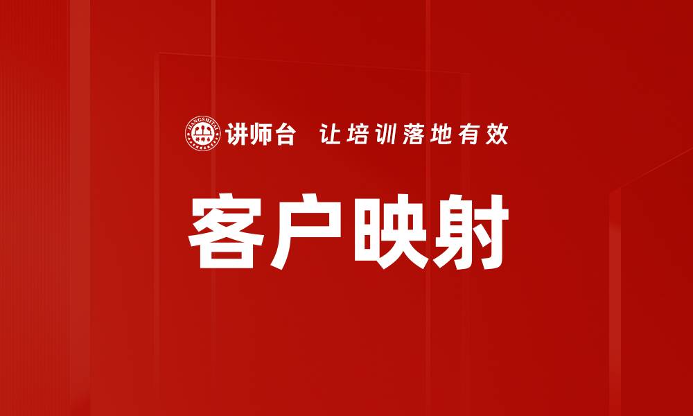 客户映射